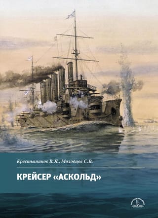 Крейсер «Аскольд»