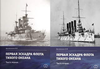 The First Squadron of the Pacific Fleet. In 2 parts.