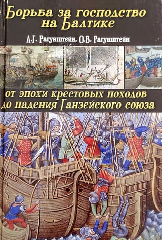 The Struggle for Baltic Supremacy: From the Crusades to the Fall of the Hanseatic League