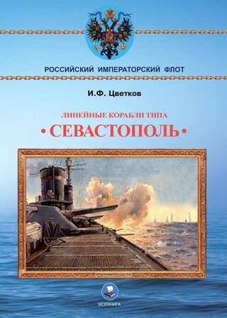 Линейные корабли типа «Севастополь»