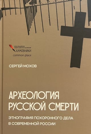 Археология русской смерти. Этнография похоронного дела в современной России