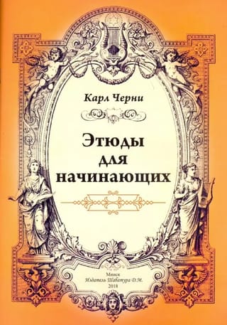 Etīdes iesācējiem
