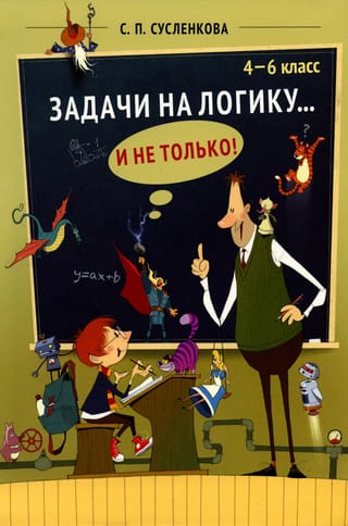 Loģikas uzdevumi... un vēl vairāk! 4.–6. klasei