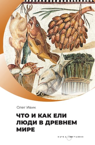 Что и как ели люди в древнем мире