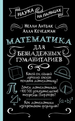 Mathematics for hopeless humanities students