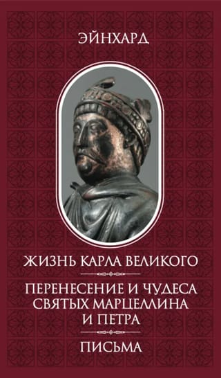 Жизнь Карла Великого. Перенесение и чудеса святых марцеллина и Петра. Письма