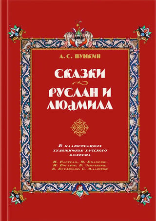 Pasakas. Ruslans un Ludmila
