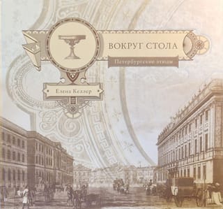 Вокруг стола. Петербургские этюды