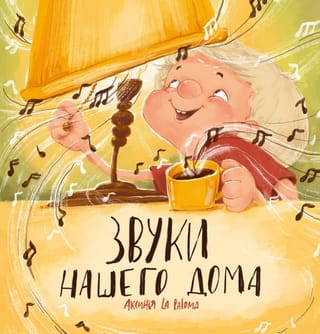 Sounds of our home