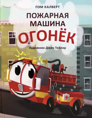 Пожарная машина Огонек