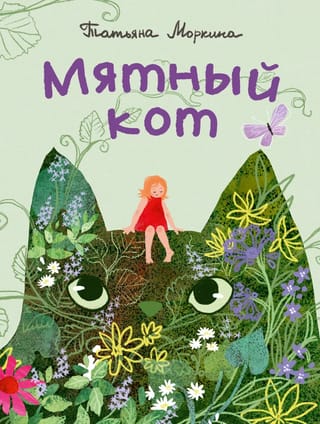Мятный кот