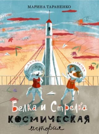 Belka un Strelka. Kosmosa stāsts