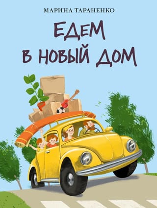 Mēs pārceļamies uz jaunu māju