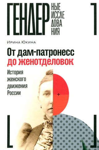 От дам-патронесс до женотделовок: История женского движения России