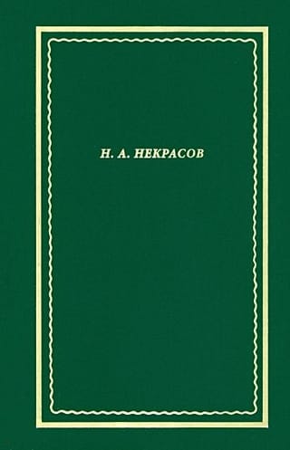 Полное собрание стихотворений. В 3 томах. Том 3