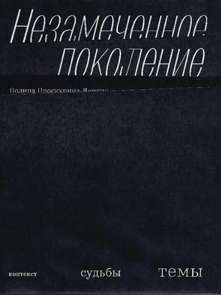 Незамеченное поколение. Контекст. Судьбы. Темы