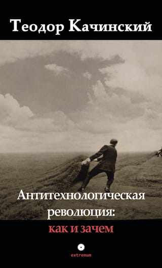 Anti-technological revolution: how and why
