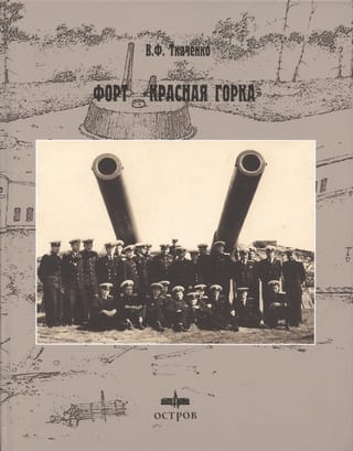 Fort "Krasnaya Gorka"