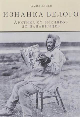 The Underbelly of White. The Arctic from the Vikings to the Papaninites