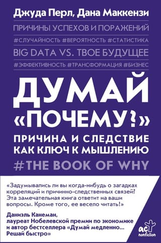 Думай «почему?». Причина и следствие как ключ к мышлению