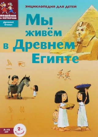 Мы живем в Древнем Египте