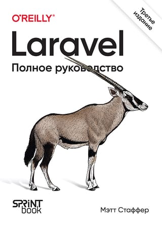 Laravel: Pilnīgs ceļvedis