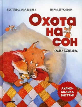 Охота на сон! Сказка-засыпайка
