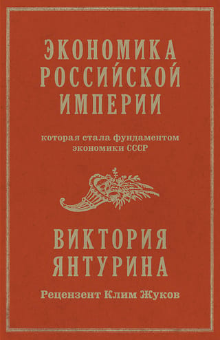 The economy of the Russian Empire, which became the foundation of the USSR economy