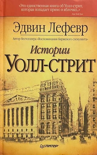 Истории Уолл-стрит