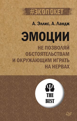 Эмоции. Не позволяй обстоятельствам и окружающим играть на нервах