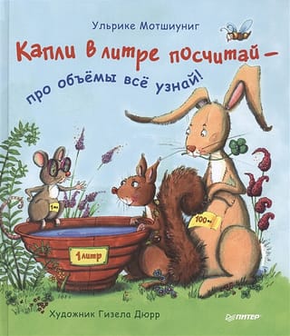 Капли в литре посчитай - про объемы все узнай!