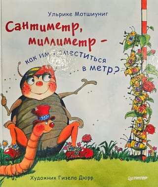 Сантиметр, миллиметр - как им поместиться в метр?