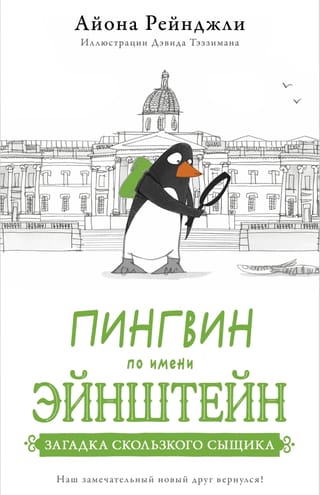 A Penguin Named Einstein: The Riddle of the Slippery Detective