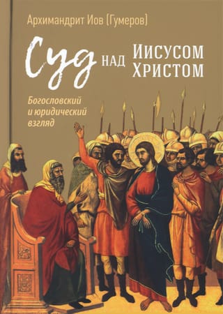 The Trial of Jesus Christ: A Theological and Legal Perspective