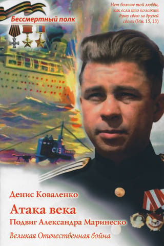 Attack of the Century. The Feat of Alexander Marinesko. The Great Patriotic War