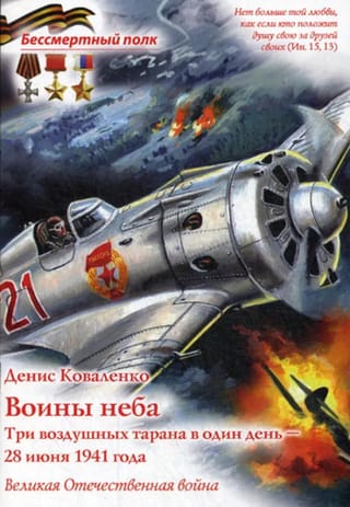 Warriors of the Sky. Three aerial ramming attacks in one day – June 28, 1941