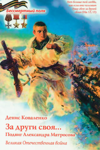 For one's friends... The feat of Alexander Matrosov