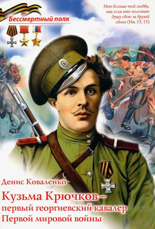 Kuzma Kryuchkov, the first recipient of the St. George Cross during World War I.
