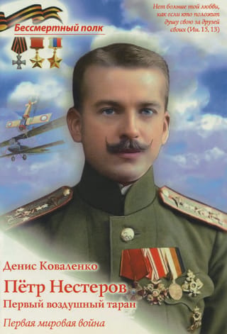 Pyotr Nesterov. The First Aerial Ramming