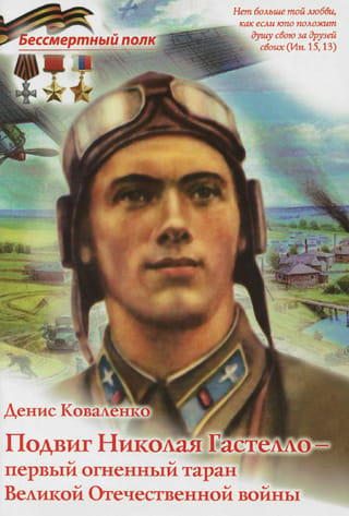 Nikolai Gastello's feat – the first fiery ramming attack of the Great Patriotic War