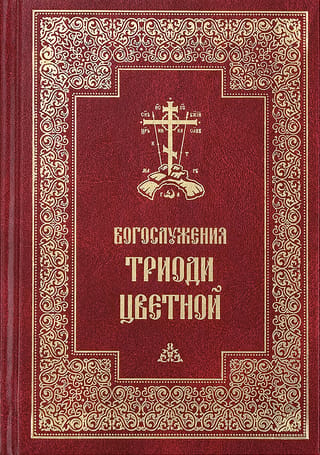 Богослужения Триоди Цветной