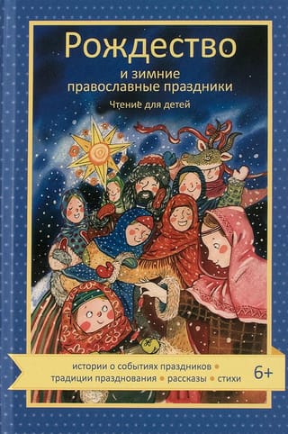 Рождество и зимние православные праздники. Чтение для детей