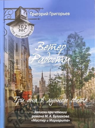 Ветер Радости. Три дня в лунном свете. Записки при чтении романа М. А. Булгакова «Мастер и Маргарита»
