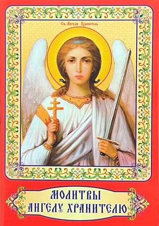 Молитвы Ангелу Хранителю