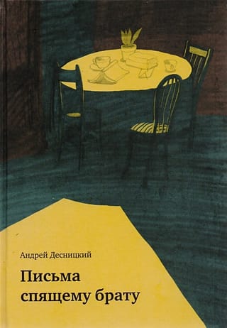 Vēstules guļošam brālim