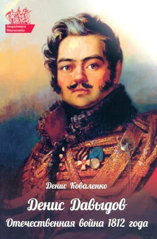 Denis Davydov. The Patriotic War of 1812
