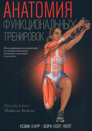 Анатомия функциональных тренировок