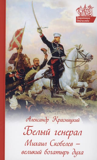 White General Mikhail Skobelev – a great hero of the spirit