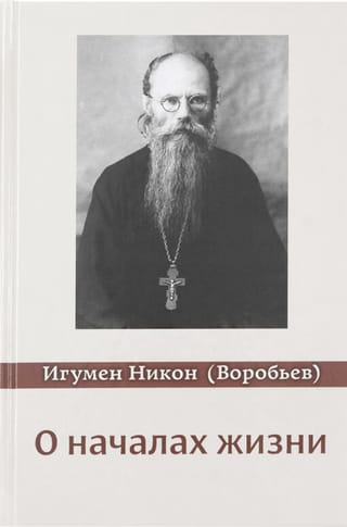 О началах жизни