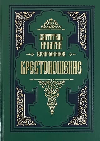 Крестоношение. По творениям святителя Игнатия Брянчанинова